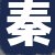 秦总