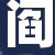 阎先生