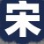 宋老板