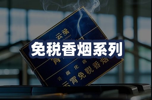 免税香烟系列