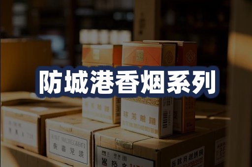 防城港香烟系列