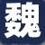 魏店长