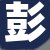彭经理