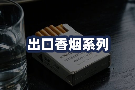 出口香烟系列