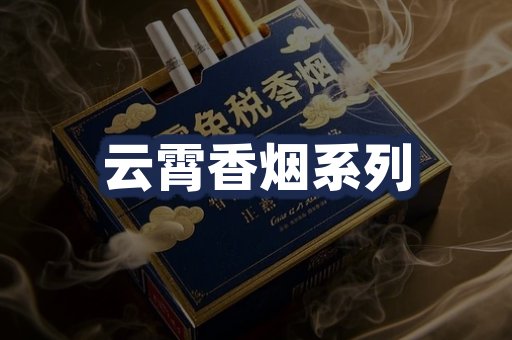 云霄香烟系列