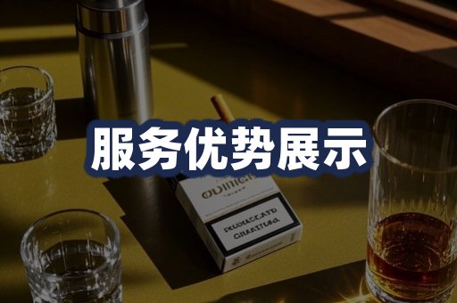 服务优势展示