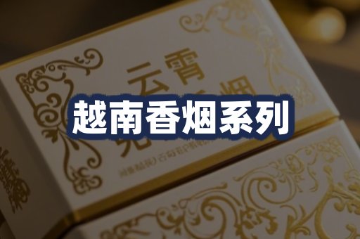 越南香烟系列