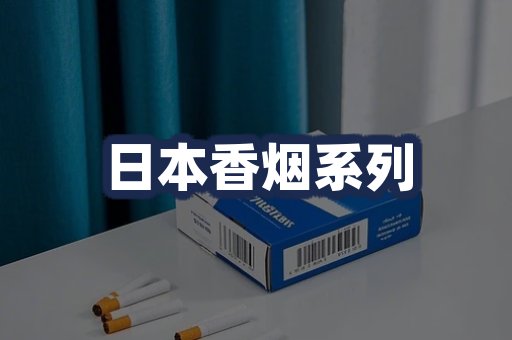 日本香烟系列
